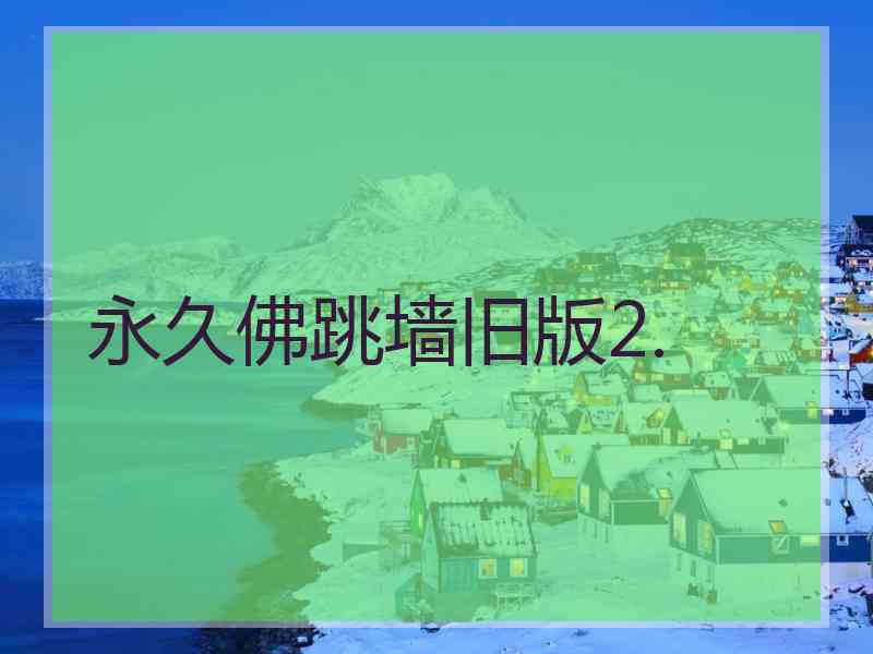 永久佛跳墙旧版2.