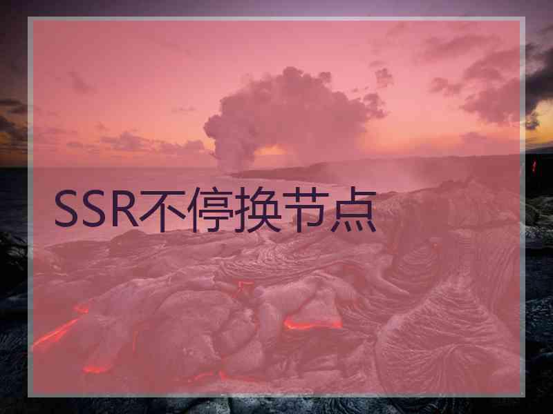 SSR不停换节点