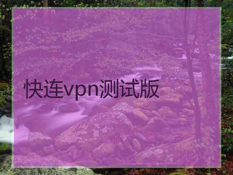 快连vpn测试版