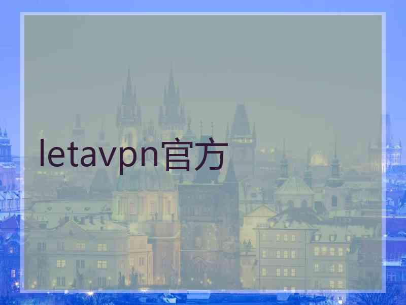 letavpn官方