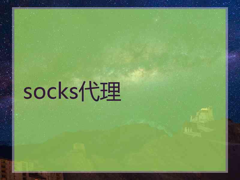 socks代理