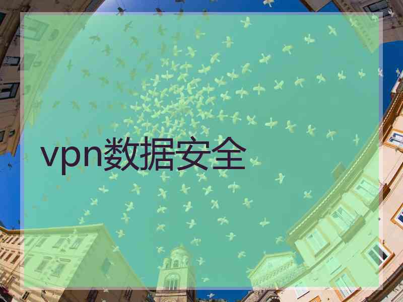 vpn数据安全