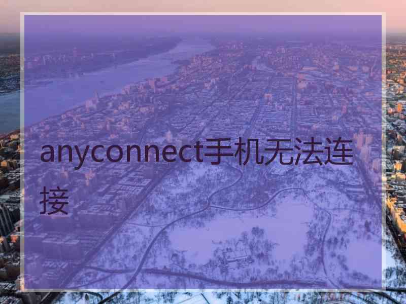 anyconnect手机无法连接