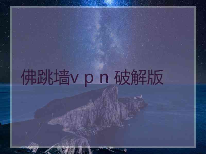 佛跳墙v p n 破解版