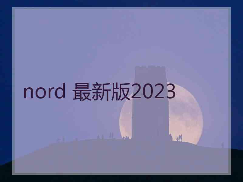 nord 最新版2023