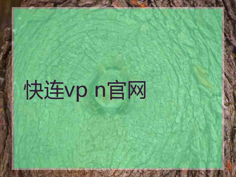 快连vp n官网