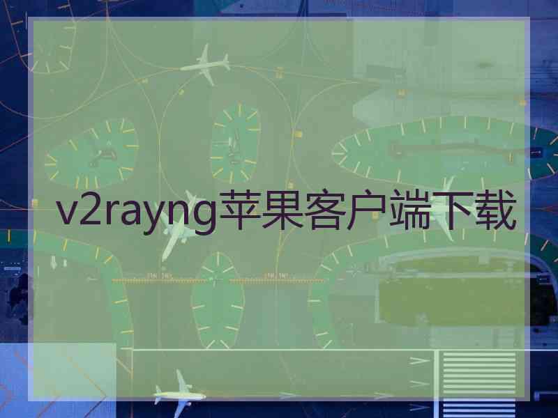 v2rayng苹果客户端下载