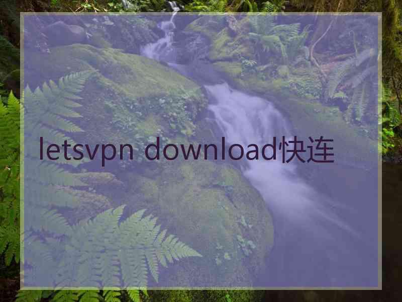 letsvpn download快连