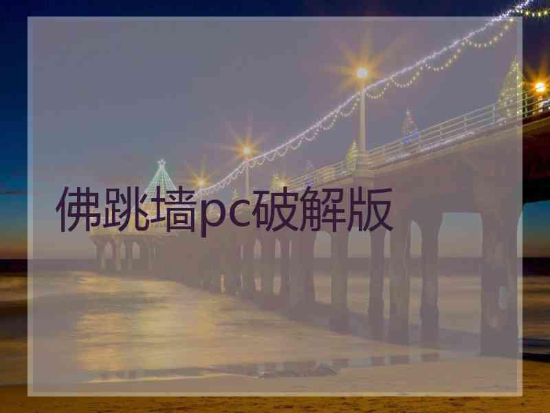 佛跳墙pc破解版