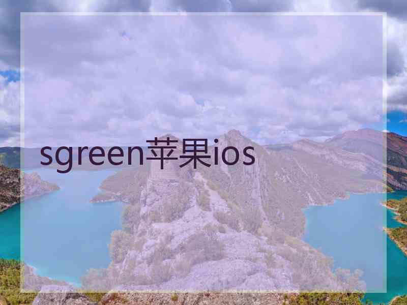 sgreen苹果ios