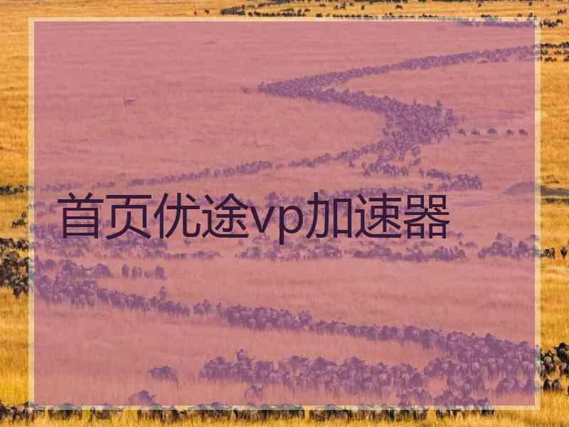 首页优途vp加速器