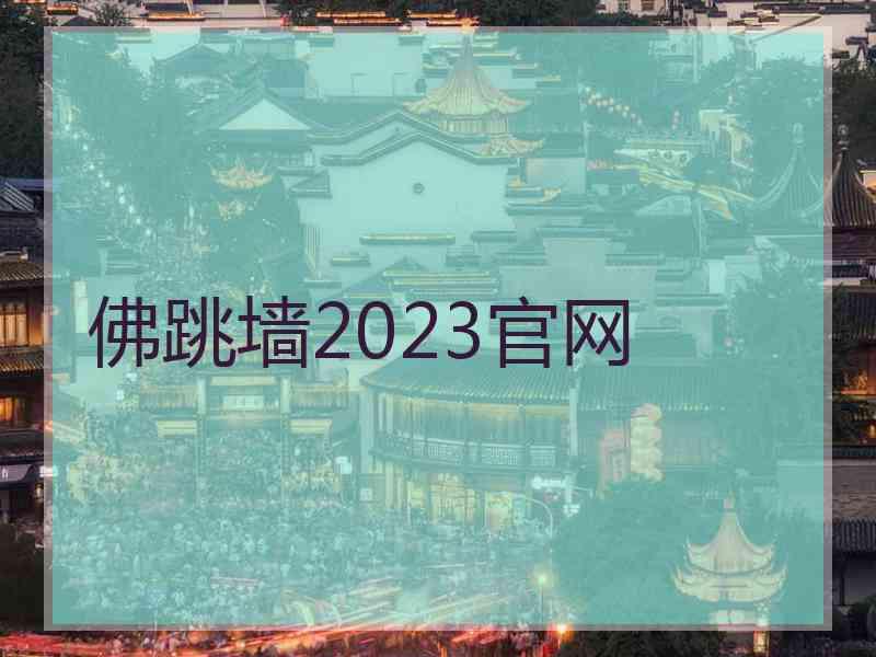 佛跳墙2023官网