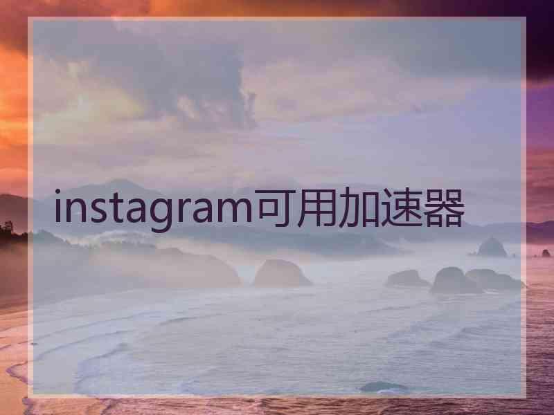 instagram可用加速器