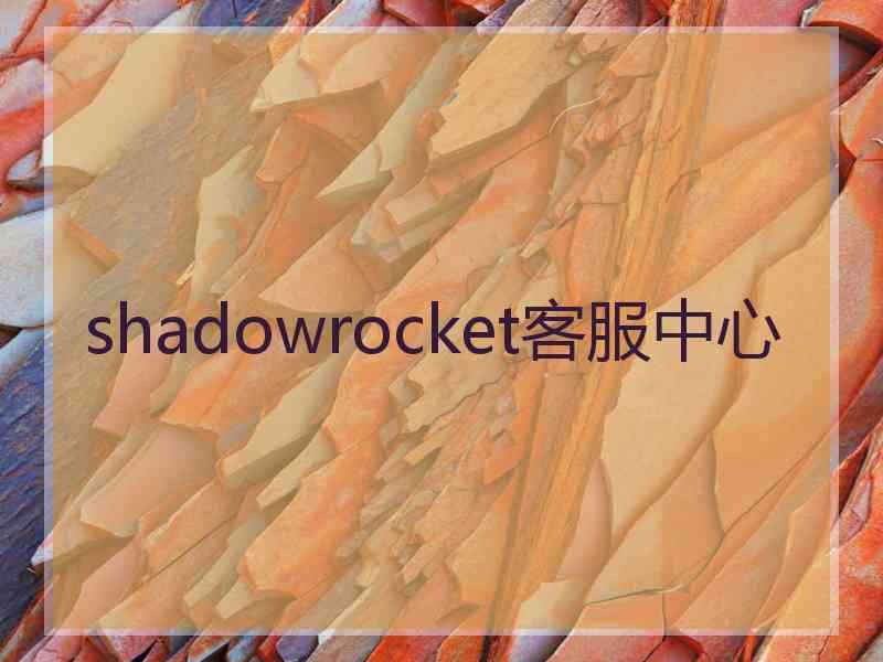 shadowrocket客服中心