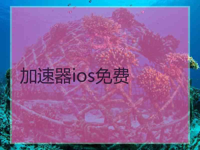 加速器ios免费