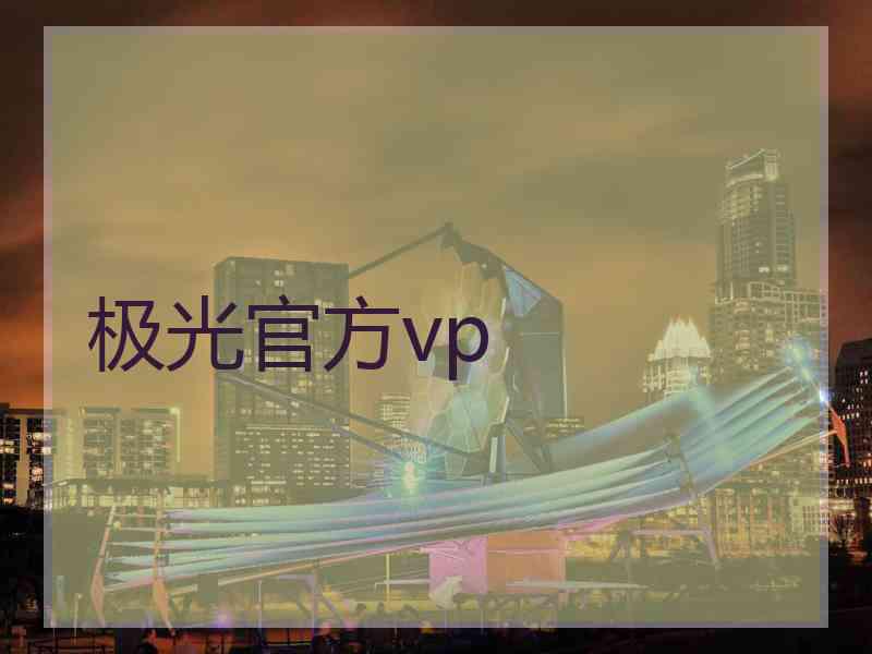 极光官方vp