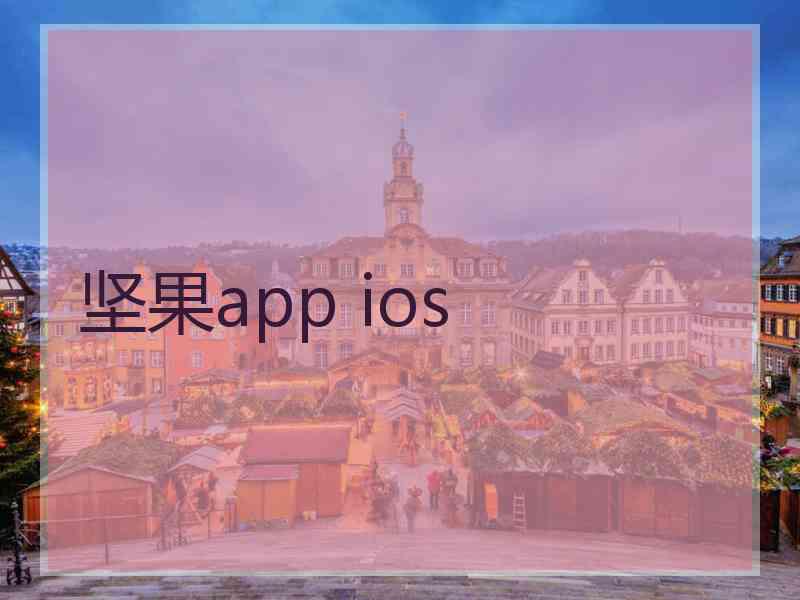 坚果app ios