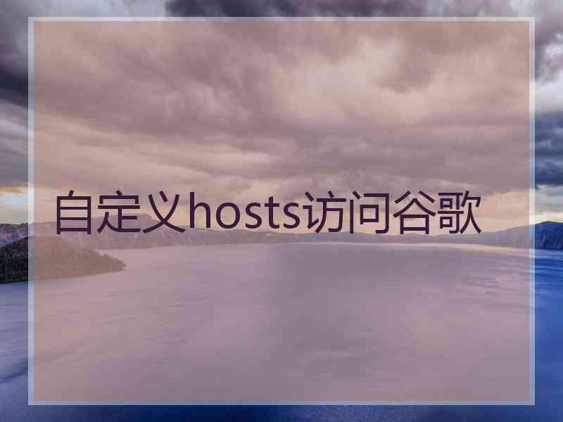 自定义hosts访问谷歌