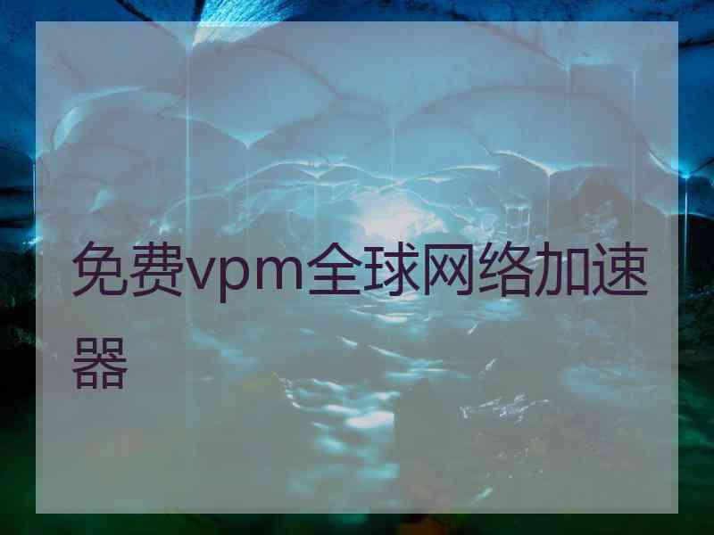 免费vpm全球网络加速器