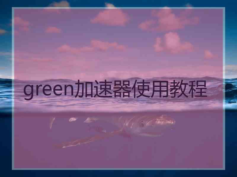 green加速器使用教程