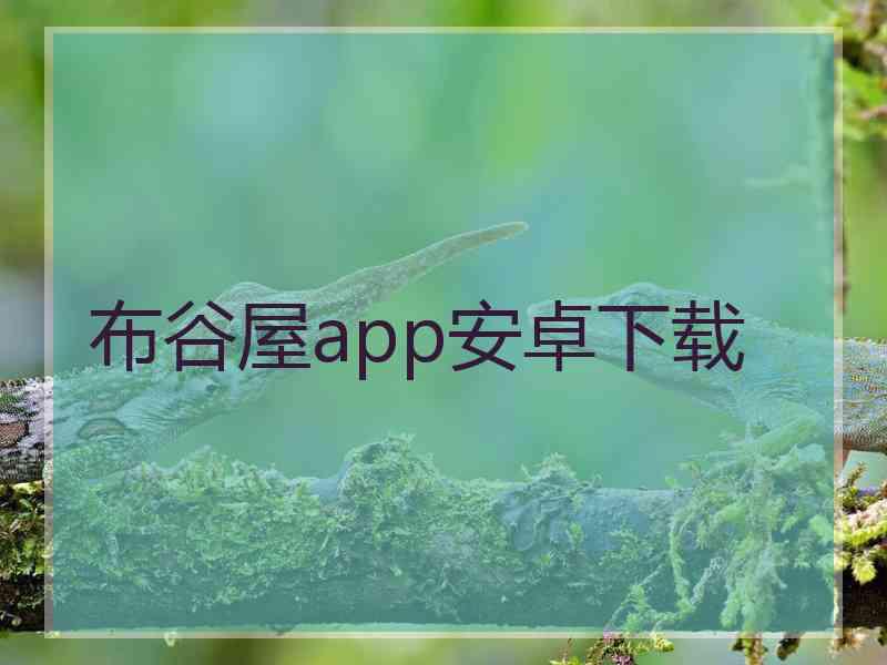 布谷屋app安卓下载