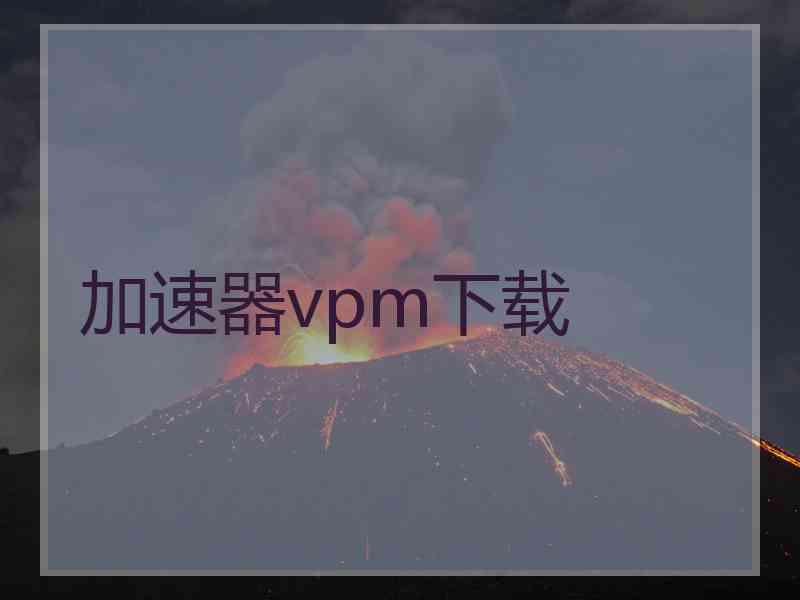 加速器vpm下载