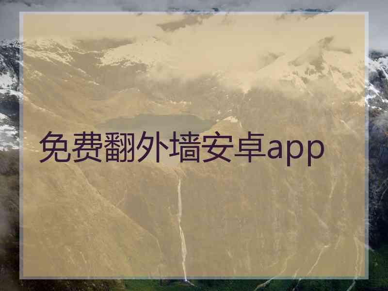 免费翻外墙安卓app