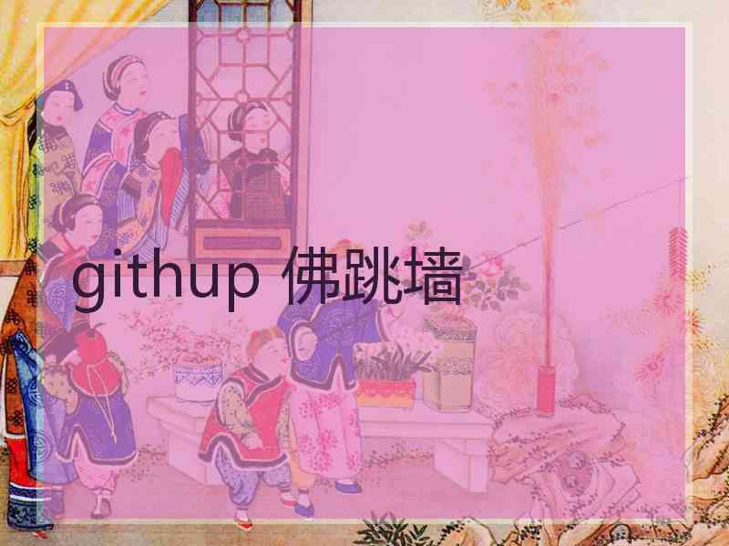 githup 佛跳墙