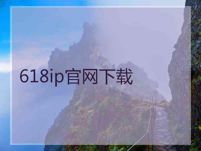 618ip官网下载