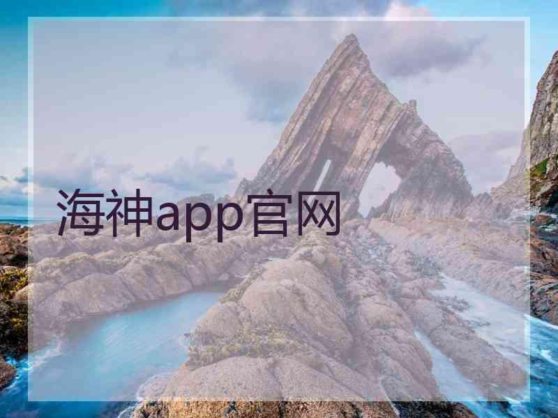 海神app官网