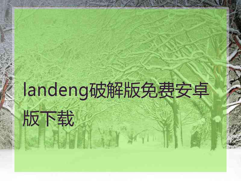 landeng破解版免费安卓版下载