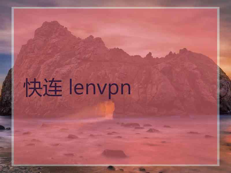 快连 lenvpn