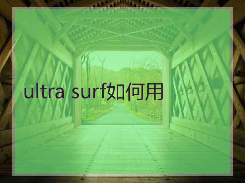 ultra surf如何用