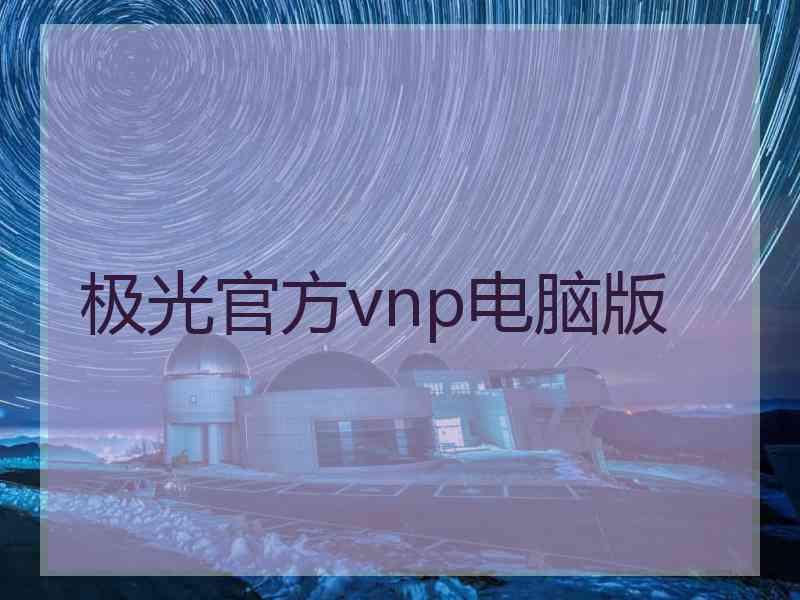 极光官方vnp电脑版