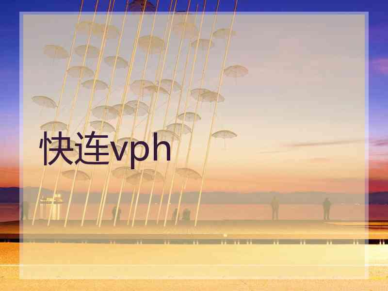 快连vph