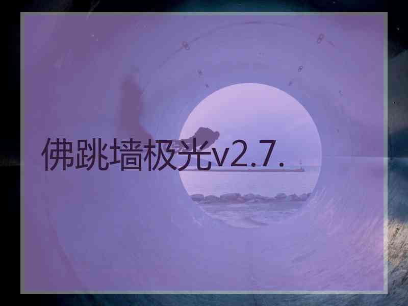 佛跳墙极光v2.7.