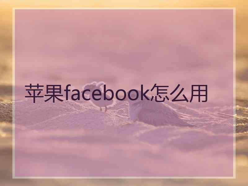 苹果facebook怎么用