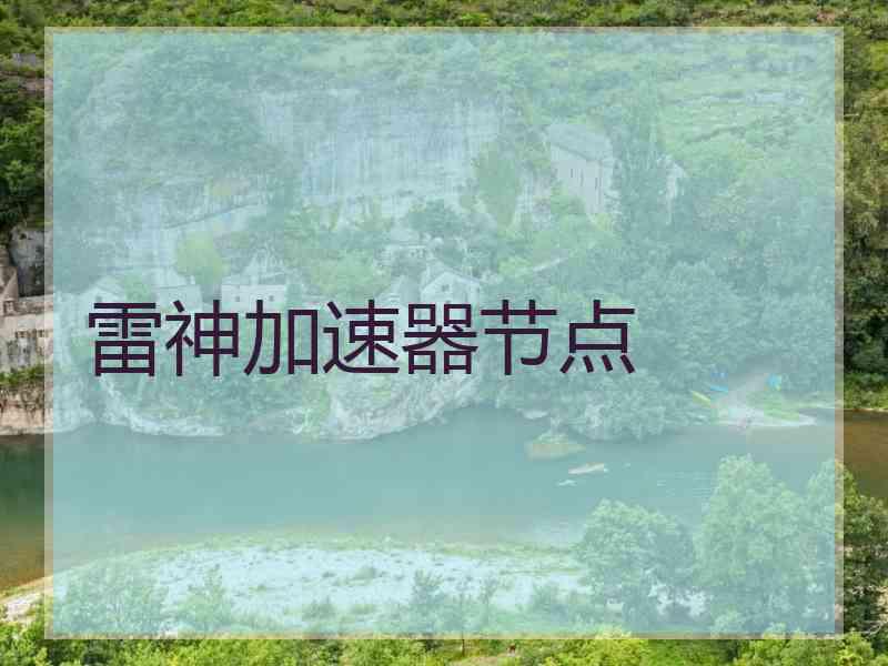 雷神加速器节点