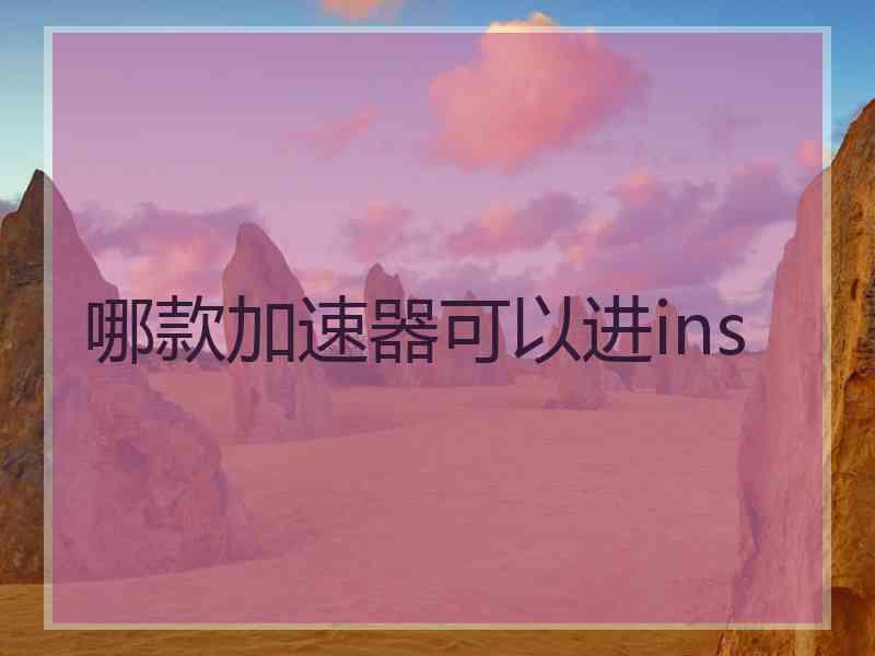 哪款加速器可以进ins