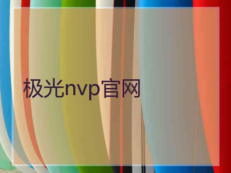 极光nvp官网