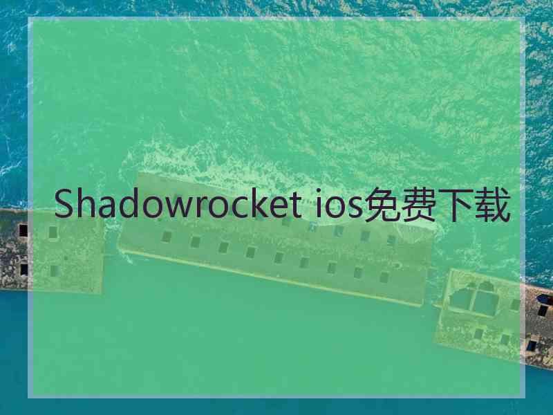 Shadowrocket ios免费下载