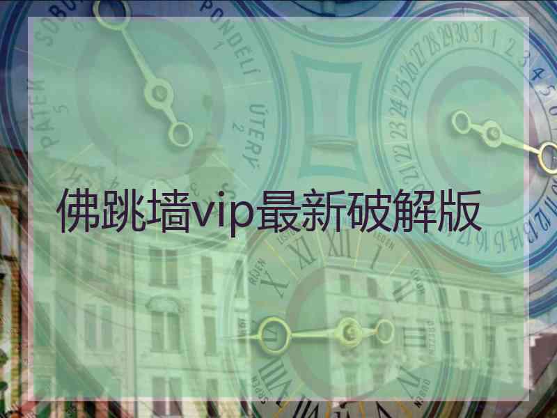 佛跳墙vip最新破解版