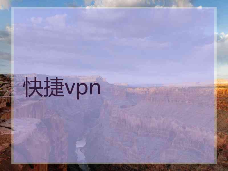 快捷vpn