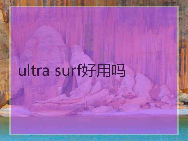 ultra surf好用吗