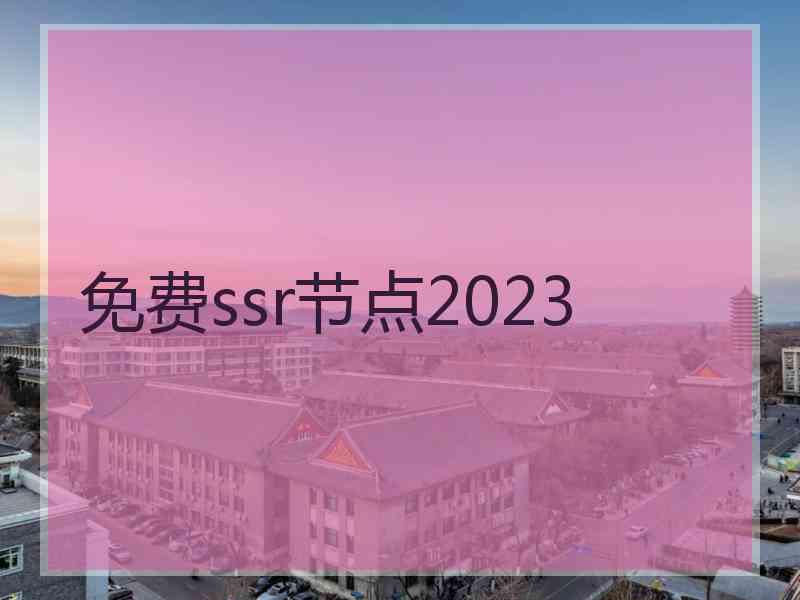 免费ssr节点2023