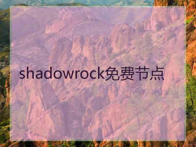 shadowrock免费节点