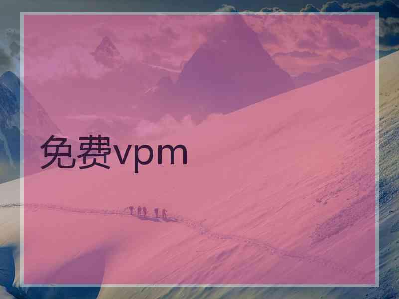 免费vpm