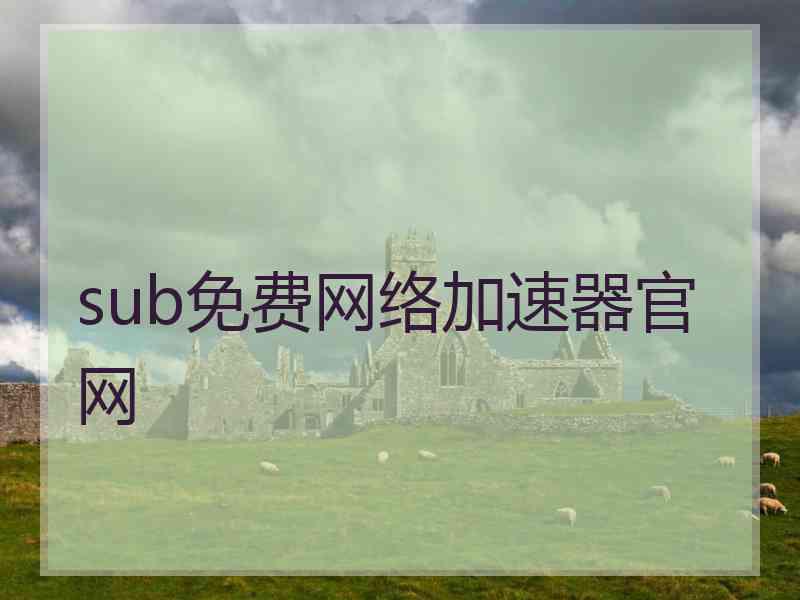 sub免费网络加速器官网