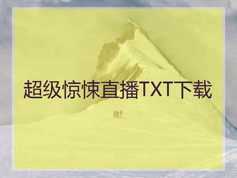 超级惊悚直播TXT下载