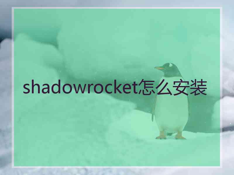 shadowrocket怎么安装